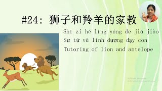 24 Chinese short story  狮子和羚羊的家教 Sư tử và linh dương dạy con  Tutoring of lion and antelope [upl. by Jaela]