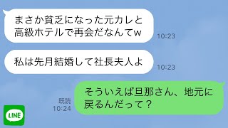 【LINE】取引先の社長に招かれ他県に出張「私は先月入籍して義両親に結婚式の相談に来たのw」宿泊先の高級ホテルで偶然元カノと再会し→「あれ？」取引先社長と元カノの夫が知り合いで…立場逆転 [upl. by Rudin]