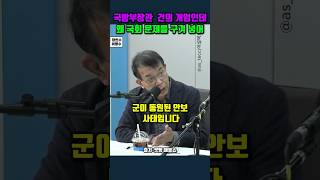 국방부장관 건의 계엄인데 왜 국회 문제를 구겨 넣어 김종대 계엄령 [upl. by Notsecnirp528]