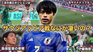 【サッカー日本代表】三笘はWBとシャドーどっちが適正？サウジアラビア戦の三笘薫を徹底解説 [upl. by Oettam]