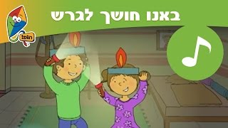 באנו חושך לגרש  חנוכה שמח מערוץ הופ [upl. by Ericha]