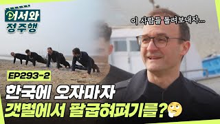 한국에 오자마자 갯벌에서 팔굽혀펴기를 하는 스위스 친구들😲 l 어서와정주행​ l MBCevery1 l EP2932 [upl. by Leribag]