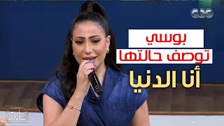 بوسي تصف حالتها بأغنية quotأنا الدنياquot لأول مرة مع منى الشاذلي [upl. by Jerald]