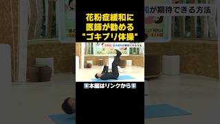 ⬆️本編はリンクから⬆️医師が勧める“ゴキブリ体操”も…花粉症の症状緩和が期待できる簡単な「3つの方法」まずは体を冷やさない [upl. by Wilscam]