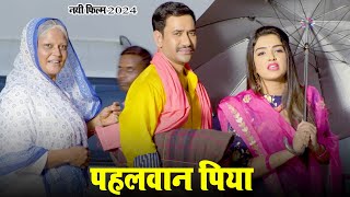 New Film 2024  Pahalwan Piya  Dinesh Lal Nirahuaa  Amrapali Dubey  Bhojpuri Movie 2024 [upl. by Notsae]