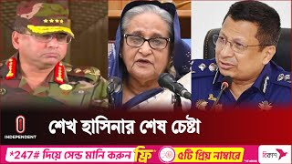 শেষ মুহূর্তে ৩ বাহিনীর প্রধান ও পুলিশের আইজিপিকে যা বলেছিলেন শেখ হাসিনা  Independent TV [upl. by Annirtak]