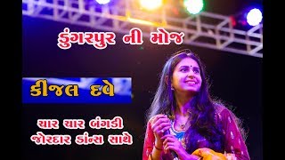 Kinjal Dave Char Bangdi Vali 2019 live Program Dungarpur કિંજલ દવે ડુંગરપુર [upl. by Cori]