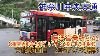 ＜神奈川中央交通＞藤沢営業所ふ46（湘南200か2437 いすゞ2KGLV290N4） 大船駅西口 2024923撮影／Kanachu FU46Isuzu 2KGLV290N4 [upl. by Yekcin981]