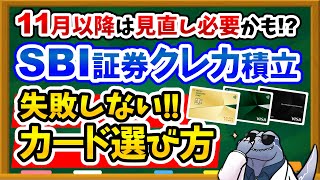 【SBI証券ユーザー必見】新NISAクレカ積立で失敗しない三井住友カードの選び方を徹底解説！11月以降もお得にポイントをGETしよう！ [upl. by Earej]