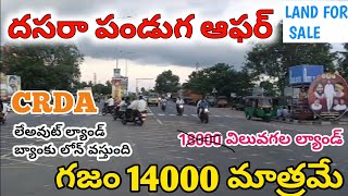 very very low cost CRDA LAYOUT land for sale in Vijayawada LOW PRICE ONLY 14000 1 SQ YARD [upl. by Eirised336]