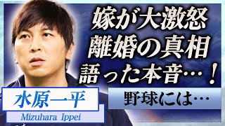 【衝撃】水原一平が語った本音に妻が大激怒…離婚間近の真相や巨額の違約金に言葉を失う…！『大谷翔平』通訳がドジャースを解雇された違法賭博の内容に一同驚愕…！ [upl. by Nimocks]