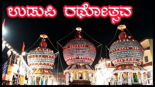 Udupi Krishna Temple ll ರಥೋತ್ಸವ ll Full Event ll 14012024 [upl. by Casabonne]