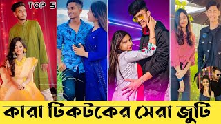 টিকটকের সেরা জুটি  Couple  Noble  Nusan 170  Miraj Arohi  Apple Squad  Lifestyle 2million [upl. by Pompea]