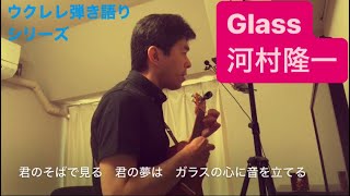 410曲目「Glass」河村隆一【ウクレレ弾き語りcover】 [upl. by Daigle]