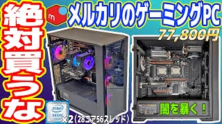 【最悪】メルカリで買った「8万円ゲーミングPC」が酷すぎる！【絶対買うな】 [upl. by Nairim]