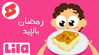 رمضان بالإيد 👪 Shorts [upl. by Artima]