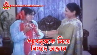 শাবনুরকে নিয়ে বিপদে ডাক্তার  Paglir Prem  পাগলীর প্রেম  Shabnur Amit Hasan Bapparaz Dildar [upl. by Elyn558]