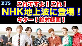 【BTS】これですよ！これ！NHK地上波に登場！キター！絶対録画！ [upl. by Salohcim]