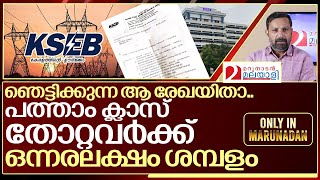 പത്താം ക്ലാസ് തോറ്റവർക്ക് ഒന്നരലക്ഷം ശമ്പളം ഇതാ ഞെട്ടിക്കുന്ന രേഖ I About KSEB Salary [upl. by Jacynth681]