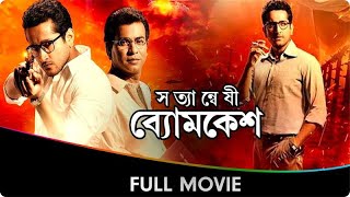 Satyanweshi Byomkesh  Bangla Full Movie  Suprobhat Das Rudranil Ghosh Anjan Dutt [upl. by Wil]