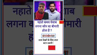 Nahate samay peshab lagne kaun si bimari hoti  premdey57 shortsvideo [upl. by Carnay]