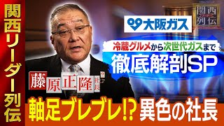 冷蔵グルメから次世代ガスまで〜大阪ガス徹底解剖スペシャル～ 阪神・淡路大震災から29年、 命を守る最前線！ 脱炭素社会へ「メタネーション」【関西リーダー列伝】 [upl. by Atneciv]