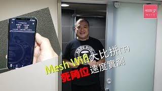 Linksys Netgear TPLink 華碩 Mesh WiFi 大比拼下  死角位速度實測 [upl. by Lednek]