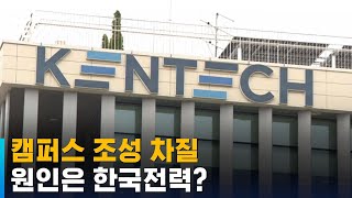 KENTECH 출연금 삭감 가시화…캠퍼스 조성 직격탄  SBS [upl. by Gaultiero]