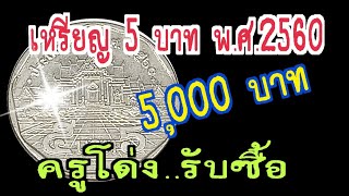 เหรียญ 5 บาท พศ2560 รีบเช็ค ราคา 5000 บาท ครูโด่งรับซื้อ [upl. by Ecilahs]