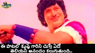 SUPERSTAR KRISHNA JOYFUL VIDEO SONG  DONGALA DOPIDI MOVIE  MURALI MOHAN telugusongs [upl. by Castra]