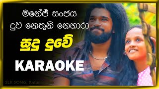 Sudu duwe  සුදු දුවේ karaoke manej sanjaya  nethuni nehara  new song 2021 [upl. by Kindig549]