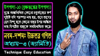 SSC Higher Math Upopaddo 11  Class 910  Chapter 3  এসএসসি উচ্চতর গণিত  উপপাদ্য ১১ [upl. by Ybsorc]