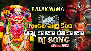 Kali Mata Dj Song  Kali Mata Song 2024  Falaknuma Kali Mata Dj Song  Bonalu Song  WMM Bhakthi [upl. by Korney658]