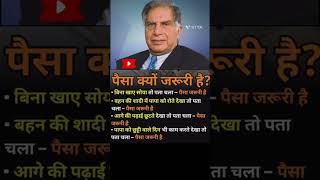 पैसा क्यों जरूरी है by Ratan Tata motivational shortvideo motivation hindi [upl. by Xymenes]