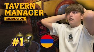 Tavern Manager Simulator Հայերեն 1Բացեցինք մեր փաբըՍառը պիվեքը վերջացան [upl. by Eillim]