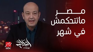 الحكاية  عمرو أديب من اليوم الاول في ال٦ سنوات لازم يبقى فيه هدف مصر ماتتحكمش في شهر [upl. by Stiruc]