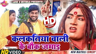 कलकतिया वाली के बौक जमाई  Maithili Comedy 2023 [upl. by Haelak]