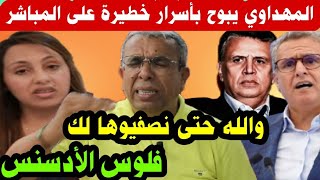 زوجة المهداوي🔥مدير السجن هدد حميد المهداوي بالتصفية😱 تصريحات خطييرة على المباشر [upl. by Arocahs]