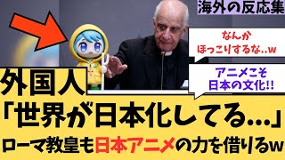 【驚愕】ローマ教皇も日本アニメの力を借りるｗ [upl. by Zachary]