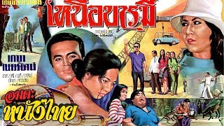 เหนือบารมี  Thai Movie [upl. by Asiat]