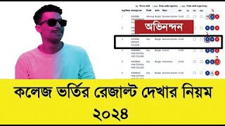 একাদশ ভর্তি আবেদন রেজাল্ট প্রকাশ হলো তারিখ প্রকাশ। XI Admission Result 2024 [upl. by Arammat]