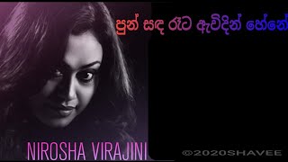 Pun sanda reta awidin hene with lyrics පුන්සඳ රෑට ඇවිදින් හේනේ  Nirosha Virajini  Sinhala song [upl. by Eudoca]