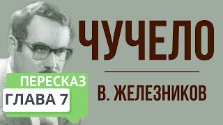 Чучело 7 глава Краткое содержание [upl. by Jacobina857]