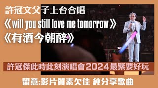 許冠傑此時此處最緊要好玩演唱會2024｜Sam Hui《will you still love me tomorrow》《有酒今朝醉》｜許冠文父子上台合唱｜影片質素欠佳純分享歌曲 [upl. by Rednael]