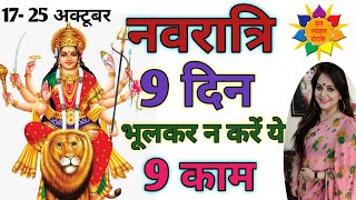 Navratri 2022  नवरात्रि में भूल से भी ना करे ये काम Durga navratri2022 navratri [upl. by Afihtan]