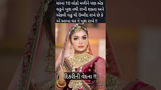 Dikari Ni Vedna  દિકરી  WhatsApp status dikari motivation shorts youtubeshorts viralvideo [upl. by Kelwen]