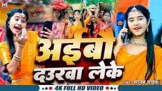 Video  अईबौ दउरवा लेके  Sonam Yadav का छठ गीत  Aibau Daurwa Leke  Maghi Chhath Song 2024 [upl. by Arta]