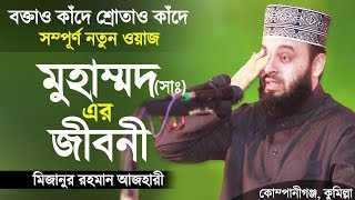 রাসুল সাঃ এর জীবনী শুনে চোখে পানি এসে গেলো। Biography of Prophet Muhammad  Mizanur Rahman Azhari [upl. by Adnahsat]