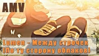 Lumen  Между строчек По ту сторону облаков Amv [upl. by Aysan250]