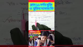 ক্লাস ১১ দর্শন যুক্তি ও যুক্তির আকার কি  philosophy logic class 11 Semester 2 education [upl. by Bornie]